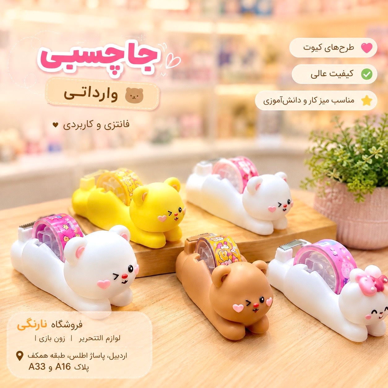 جاچسبی فانتزی همراه با چسب خرس و خرگوش