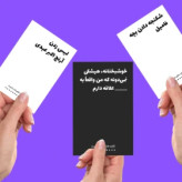 بازی رومیزی کارت های ضد بشریت