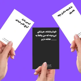 بازی رومیزی کارت های ضد بشریت