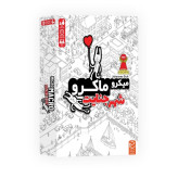 میکرو ماکرو شهر جنایت