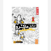 میکرو ماکرو سکانس آخر