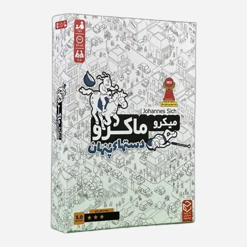 میکرو ماکرو دستهای پنهان