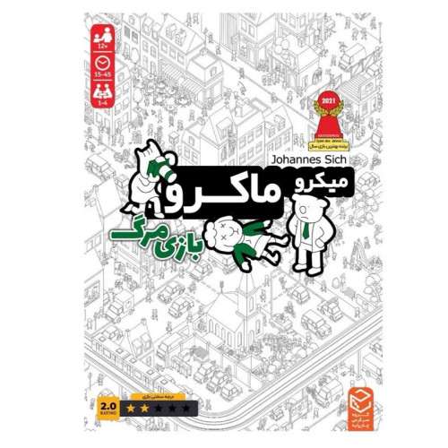 میکرو ماکرو بازی مرگ