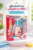 ست اسباب بازی جاروبرقی