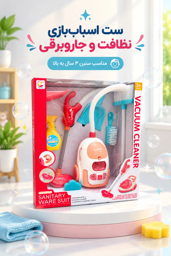 ست اسباب بازی جاروبرقی