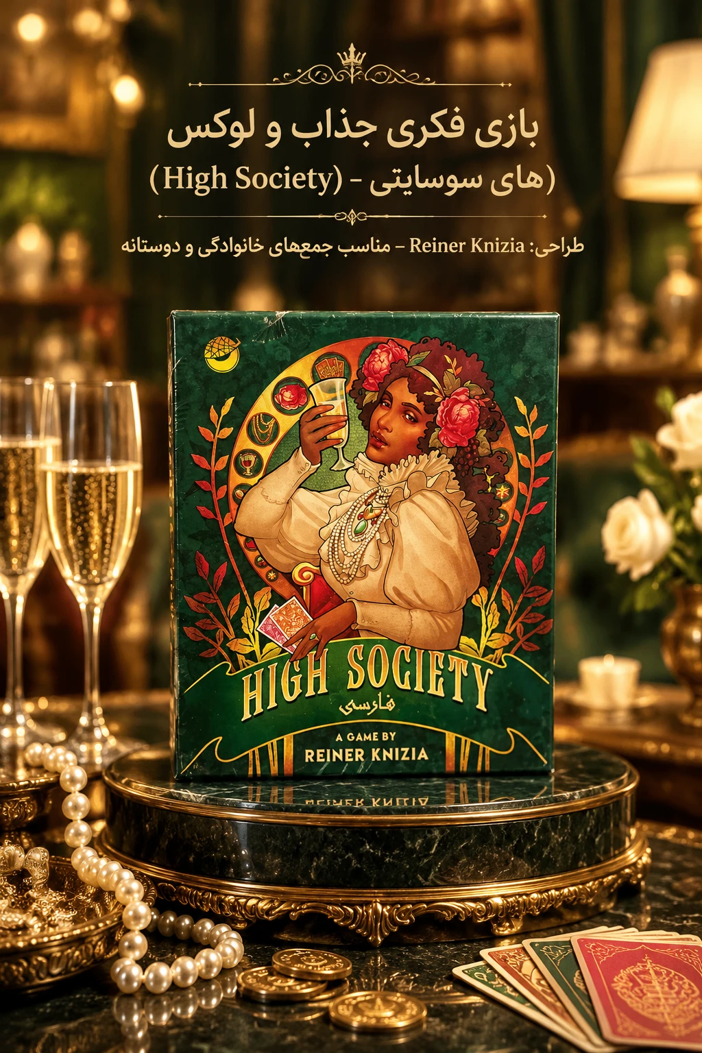 بازی طبقه اشرافی (HIGH SOCIETY) | ملون گیمز