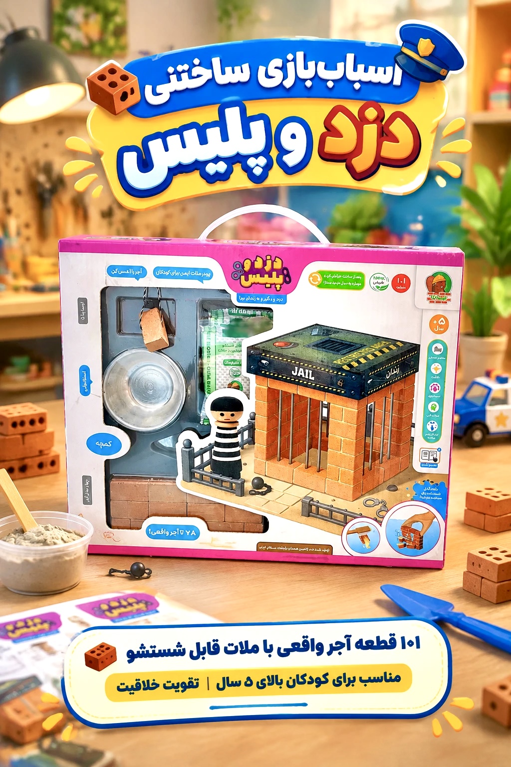 اسباب بازی ساختنی دزد و پلیس