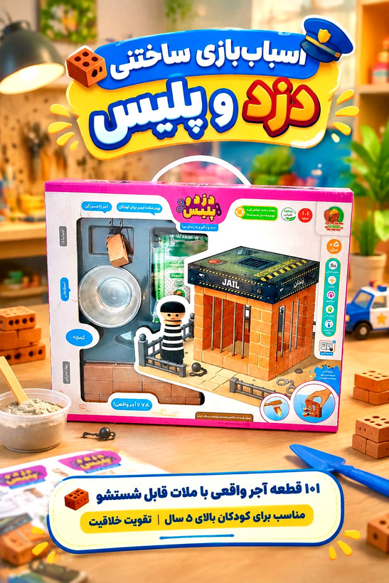 اسباب بازی ساختنی دزد و پلیس