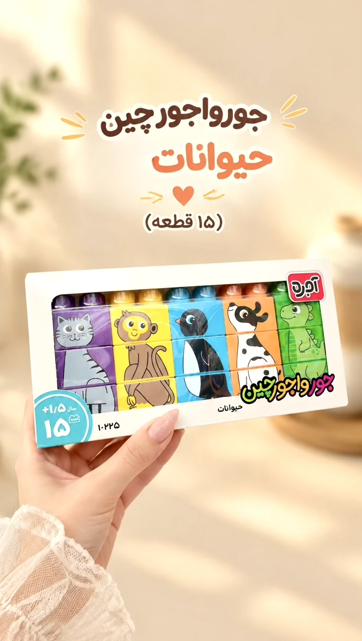 بازی فکری آجره جورواجورچین حیوانات