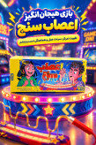 بازی فکری اعصاب سنج