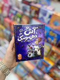 بازی فکری آش دهن سوسک