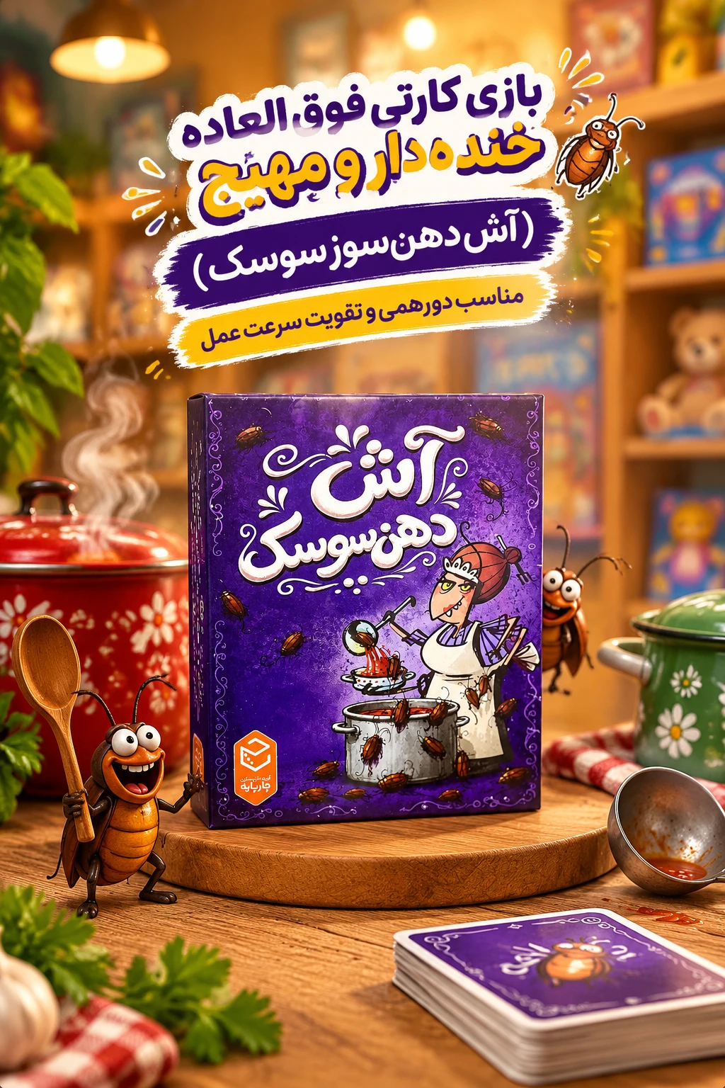 بازی فکری آش دهن سوسک