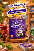 بازی فکری آش دهن سوسک
